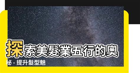 美髮業五行|【美髮業五行】美髮業五行指南：把握時機，財運滾滾來